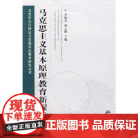 马克思主义基本原理教育新探索 李德芳 武汉大学出版社 正版书籍