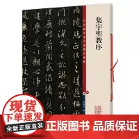 集字圣教序(中国碑帖彩色放大本)