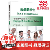 我是医学生 基础医学汉语课本及练习册1-4册 来华学习医学专业的汉语零起点综合性医学专用汉语教材及配套练习 北京语言大学