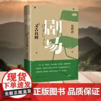 剧场(芥川文学奖获得者又吉直树的爱情小说) 又吉直树 人民文学出版社 正版书籍