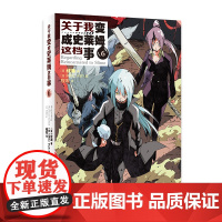 关于我变成史莱姆这档事6 伏赖 安徽少年儿童出版社 正版书籍