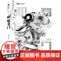 机器之门 江波 四川科技出版社 正版书籍