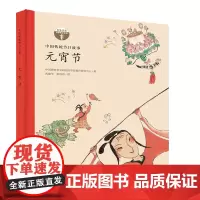 中国传统节日故事 元宵节(精装)