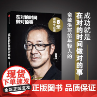 在对的时间做对的事:俞敏洪写给年轻人的8堂创业课(团购,请致电010-57993 俞敏洪 中信出版社 正版书籍