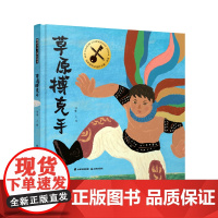 暖房子华人原创绘本·草原搏克手