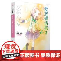 文学少女:爱恋插话集3 野村美月 人民文学出版社 正版书籍