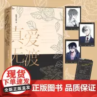 真爱无渡(高人气言情小说写手渡部志麻短篇小说集,新增三篇番外)