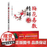 梅花易数精解 正版书籍