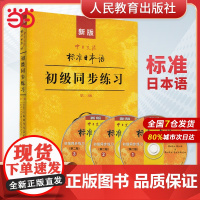 正版 新版中日交流标准日本语 初级 标日日语同步练习 第二版 第2版 标准日本语书练习册 自学零基础日语教材初级日语学习