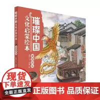 璀璨中国文化启蒙绘本· 家园风采