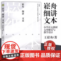 崧舟细讲文本:小学语文教材文本解读与教学设计大教育王崧舟著 探寻教学艺术抛开教参建立属于自己的原生态个性化文本解读