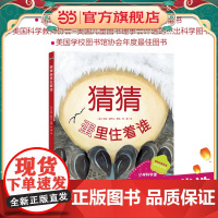 猜猜蛋里住着谁(精装,小学科学课优选自然观察绘本)