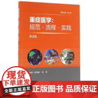 [ 正版书籍]重症医学:规范·流程·实践 人民卫生出版社