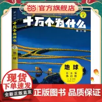 十万个为什么(第六版)·地球
