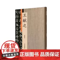 王献之:历代名家书法珍品 超清原帖