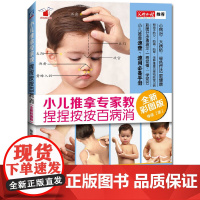 小儿推拿专家教 捏捏按按百病消(80万册,小儿推拿速查、速用必备手册,彩图分步骤演示版 机械工业出版社 正版