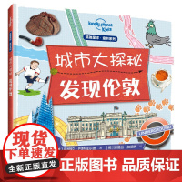 城市大探秘:发现伦敦(孤独星球童书系列)