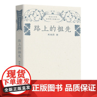 路上的祖先(鲁迅文学奖获奖散文典藏书系)