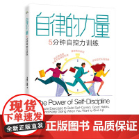 自律的力量:5分钟自控力训练 海猫君;(美)Peter Hollins(彼得·霍林斯) 电子工业出版社 正版书