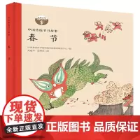 中国传统节日故事 春节(精装)