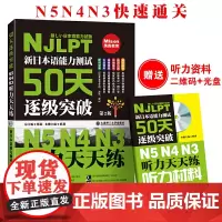 新日本语能力测试50天逐级突破 N5 N4 N3 听力天天练 第二版 配盘