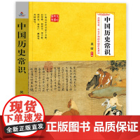 中国历史常识:不可不知的268个中国历史常识,知名历史学家吴晗讲述中国历史的经典著 吴晗 群言出版社 正版书籍