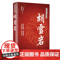 胡雪岩(长篇历史小说经典书系) 二月河 薛家柱 长江文艺出版社 正版书籍