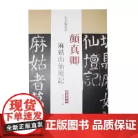 颜真卿 麻姑山仙坛记