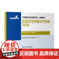 [ 正版书籍]中国临床肿瘤学会(CSCO)胆道恶性肿瘤诊疗指南2020 人民卫生出版社