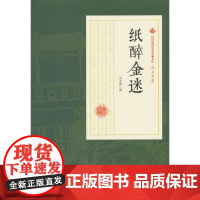 纸醉金迷(民国通俗小说典藏文库·冯玉奇卷) 冯玉奇 中国文史出版社 正版书籍