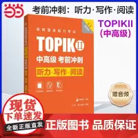 正版 新韩国语能力考试TOPIKII(中高级)考前冲刺:听力·写作·阅读(赠音频)韩国语韩语topik听力写作阅读 韩语
