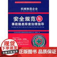 机械制造企业安全规范与事故隐患排查治理指导