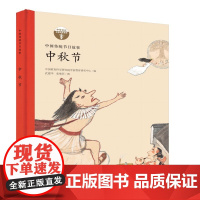 中国传统节日故事 中秋节(精装)