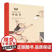 中国传统节日故事 中秋节(精装)