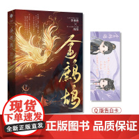《金鹧鸪》权谋斗争 笨蛋美人 追妻火葬场 心狠手辣白切黑 李重骏X没心 奶油蒸酥 江苏凤凰文艺出版社 正版书籍