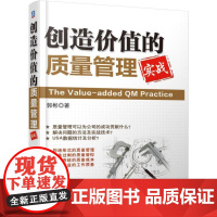 创造价值的质量管理 郭彬 机械工业出版社 正版书籍