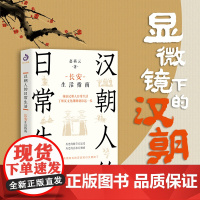 汉朝人的日常生活:长安生活指南(体验汉朝人日常生活,了解汉文化渊源就读这一本 赵燕云 天津人民出版社 正版书籍