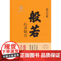 般若:心灵处方 星云大师  中华书局 正版书籍