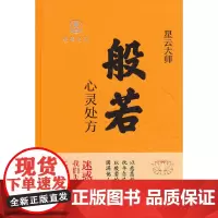 般若:心灵处方 星云大师  中华书局 正版书籍