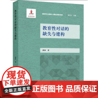 教育性对话的缺失与建构