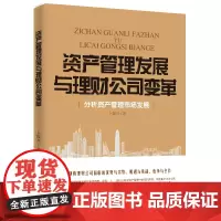 资产管理发展与理财公司变革