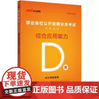 事业单位考试用书D类 中公2023事业单位分类考试D类专用教材综合应用能力