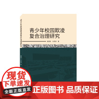 青少年校园欺凌复合治理研究