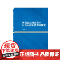 民营企业社会资本对动态能力的影响研究