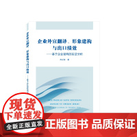 企业外宣翻译、形象建构与出口绩效——基于企业的实证分析