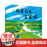 时代原创图画书:我家住在王家坝
