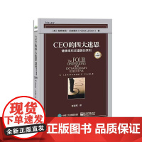 CEO的四大迷思:健康组织应遵循的原则(经典版) Patrick Lencioni 电子工业出版社 正版书籍