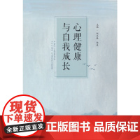 心理健康与自我成长