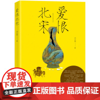 爱恨北宋 刘志斌 中国铁道出版社 正版书籍