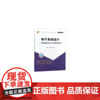 电子系统设计——模拟电路及电力电子系统应用设计